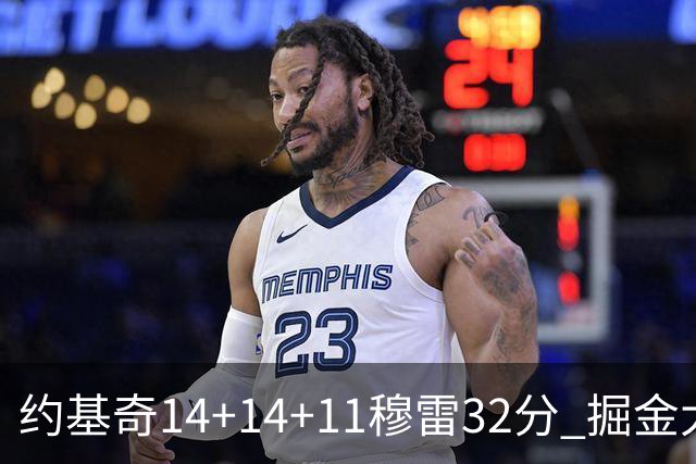 约基奇14+14+11穆雷32分 掘金大胜国王获4连胜