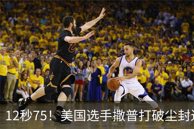 12秒75！美国选手撒普打破尘封近14年的男子110米栏世界纪录